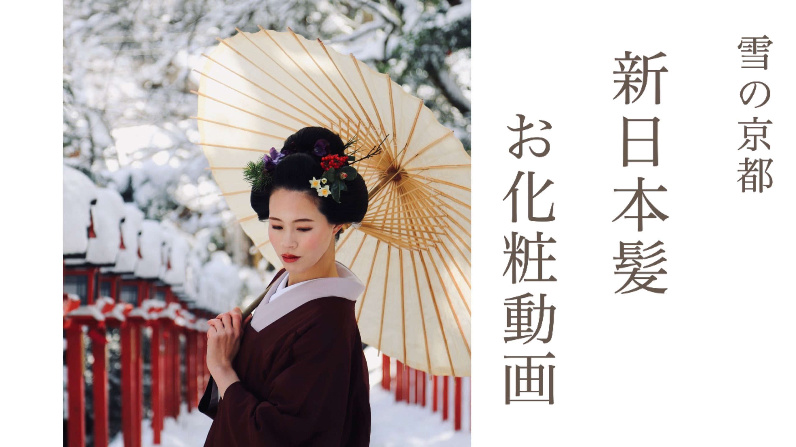 冬の京都　新日本髪撮影メイク動画
