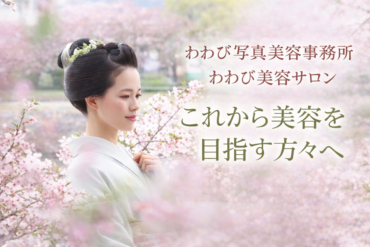 これから美容を目指す方へ