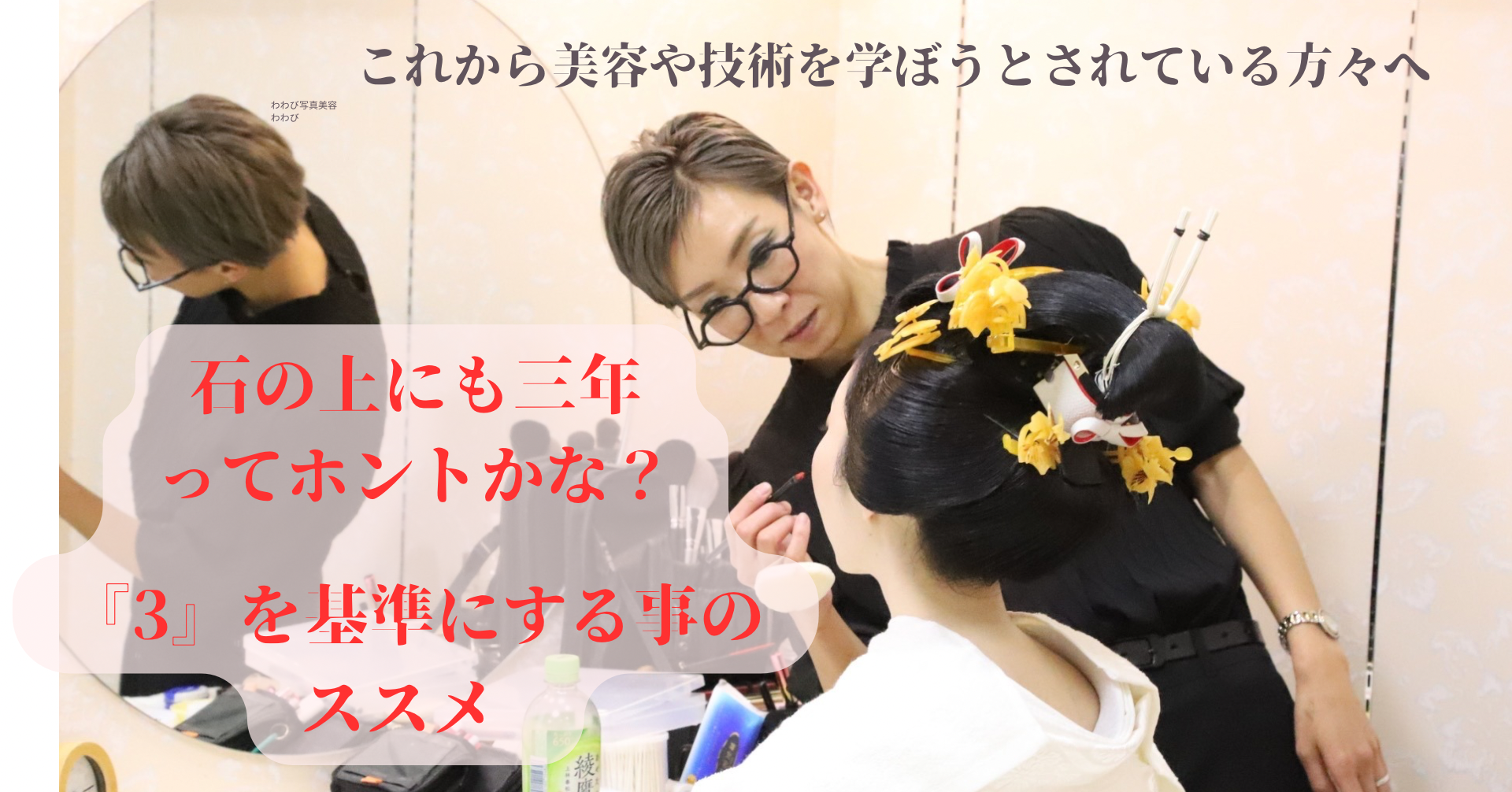 これから美容を目指す方へ